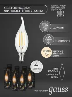 Филаментная светодиодная лампа E14 7Вт набор 4шт