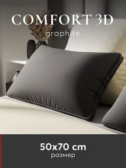 Подушка 50х70 "Comfort 3D", graphite