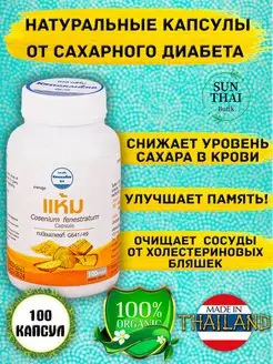 Тайские капсулы от сахарного диабета, холестерина