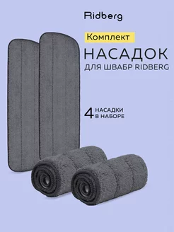 Тряпка для швабры Spray Mop (4 шт)