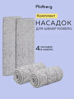 Тряпка насадка для швабры Scrape Mop (4 шт)