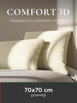 Подушка 70х70 "Comfort 3D", champagne, 1 шт