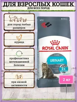 Сухой корм для кошек Urinary Care 2 кг