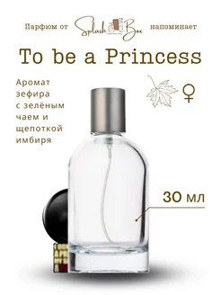 To Be A Princess духи стойкие