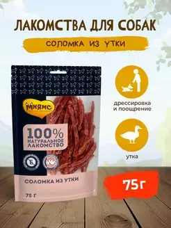 лакомство для собак соломка из утки - 75 г