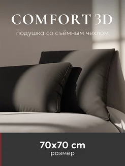 Подушка 70х70 "Comfort 3D", graphite, 1 шт