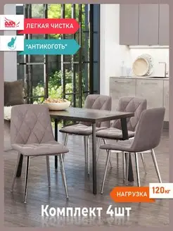 Комплект кухонных стульев 4 шт Ричи мягкий велюр