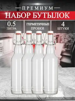 Бутылка стеклянная, бугельная 0,5л, 4 шт