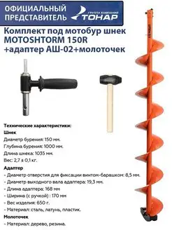 Комплект под мотобур шнек MOTOSHTORM 150R + адаптер