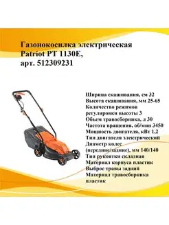 Газонокосилка PT 1130E 512309231