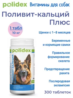 Polivit-Ca plus (Поливит Кальций плюс) витамины для собак