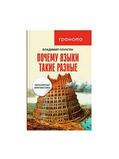 Почему языки такие разные. Владимир Плунгян