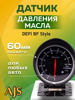 Датчик давления масла автомобильный DEFI BF style