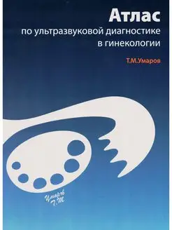 Атлас по ультразвуковой диагностике в гинекологии