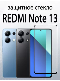 Защитное Стекло для Xiaomi Redmi Note 13