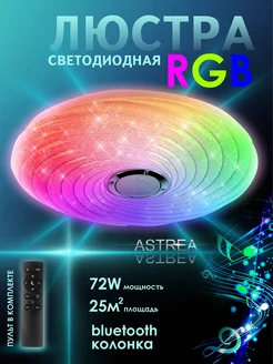 Люстра музыкальная RGB с пультом для спальни