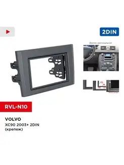 Переходная рамка Volvo XC90 03+ 2din (крепеж)