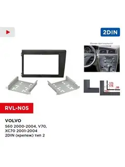 Переходная рамка VOLVO S60 00+, V70, XC70 01+ 2din (крепеж)