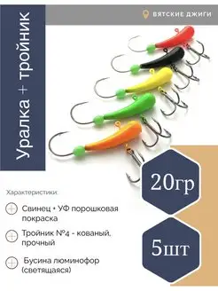 Мормышки для зимней рыбалки Уралка, 20гр