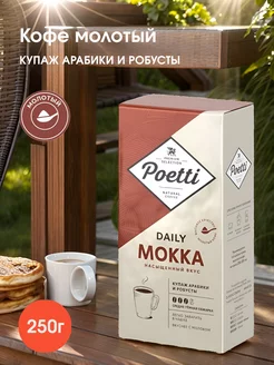 Кофе молотый Daily Mokka 250