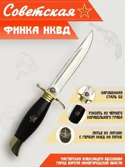 Нож Финка НКВД, сталь D2 зарубежная, со звездами