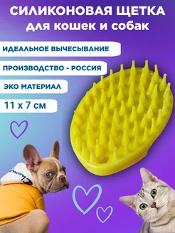 Щетка силиконовая для собак и кошек