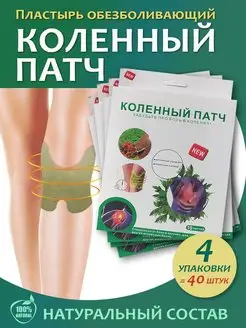 Пластырь от боли в колене и мышцах коленный патч