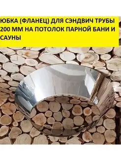 Юбка (фланец) на сэндвич трубу 200 мм дымоход