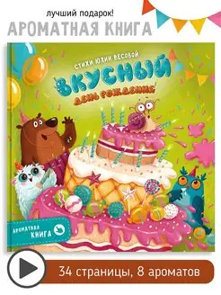 Ароматная детская сказка книги для детей День рождения