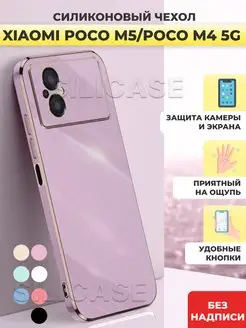 Силиконовый чехол на Xiaomi Poco M5, M4 5G, Redmi Note 11R