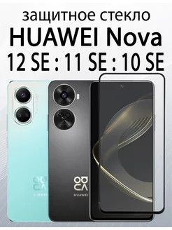 Защитное стекло на Nova 10 SE, Nova 11 SE, Nova 12 SE