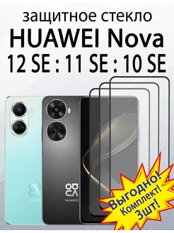 Защитное стекло на Nova 10 SE, Nova 11 SE, Nova 12 SE