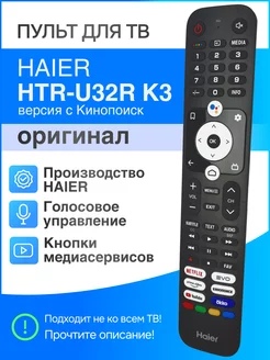 HTR-U32R (оригинал) голосовой пульт, замена HTR-U29R