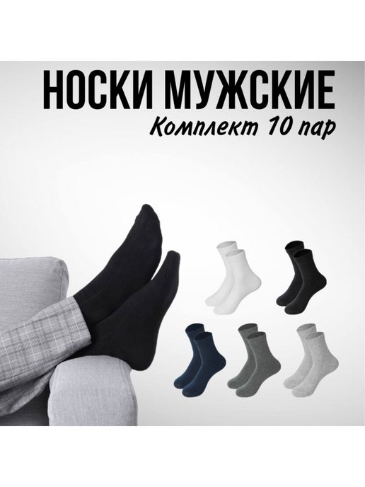 Носки мужские 10 пар