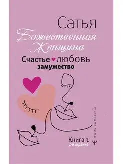 Счастье, любовь, замужество. Божественная женщина. 2-е