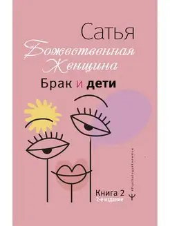 Брак и дети. Божественная женщина. 2-е издание