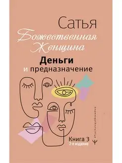 Деньги и предназначение. Божественная женщина. 2-е издание