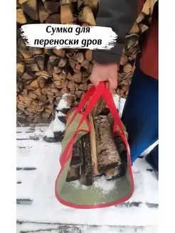 Сумка для переноски дров