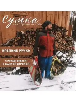 Сумка для переноски дров