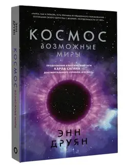 Космос. Возможные миры