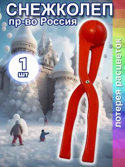 Снежколеп игрушка для детей Снеголеп для зимних игр