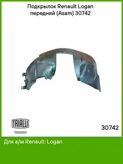 Подкрылок Renault Logan передний (Asam) 30742