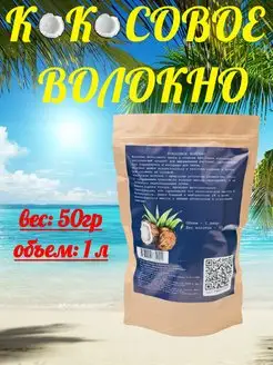 Кокосовое волокно 50гр