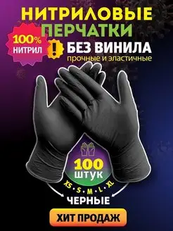 Перчатки нитриловые одноразовые 100 шт