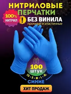 Перчатки нитриловые одноразовые 100 шт