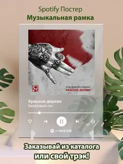 Spotify постер красное дерево плакат Cпотифай постер