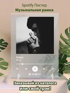 Spotify постер Пабло плакат Cпотифай постер