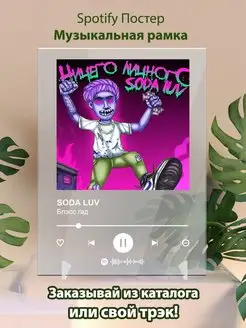 Spotify постер SODA LUV плакат Cпотифай постер