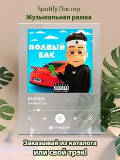 Spotify постер Buster плакат Cпотифай постер