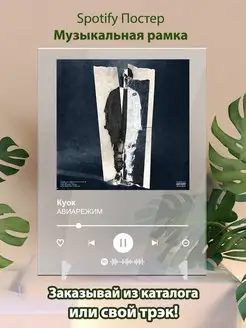 Spotify постер куок плакат Cпотифай постер